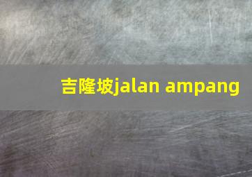 吉隆坡jalan ampang